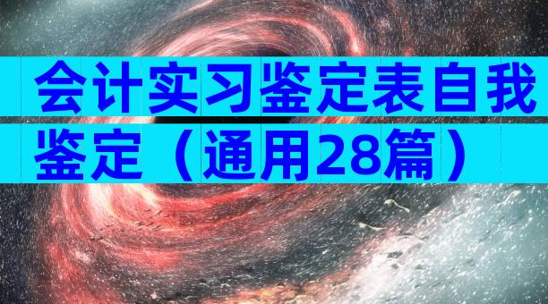 会计实习鉴定表自我鉴定（通用28篇）
