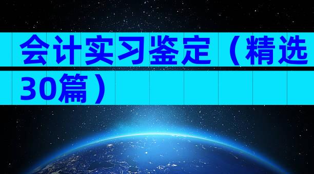 会计实习鉴定（精选30篇）