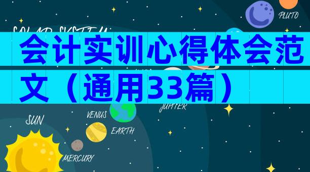 会计实训心得体会范文（通用33篇）