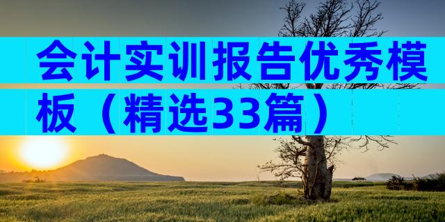 会计实训报告优秀模板（精选33篇）