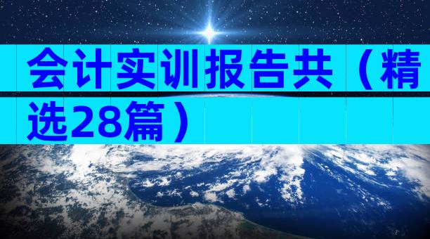会计实训报告共（精选28篇）