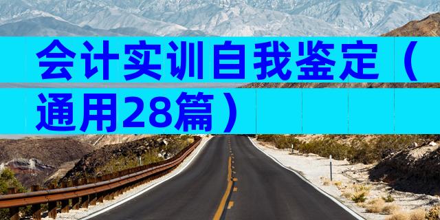 会计实训自我鉴定（通用28篇）
