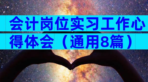 会计岗位实习工作心得体会（通用8篇）