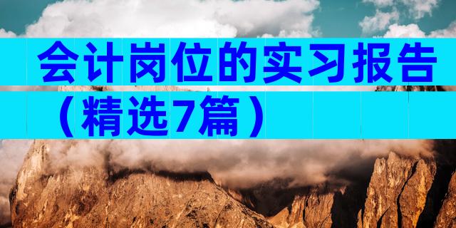 会计岗位的实习报告（精选7篇）