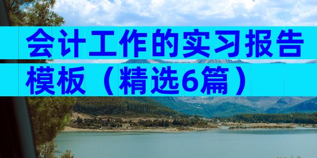 会计工作的实习报告模板（精选6篇）