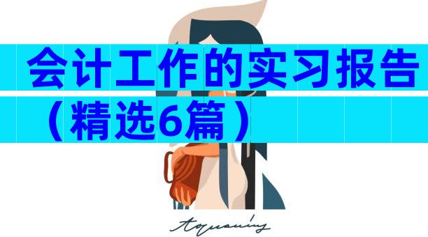 会计工作的实习报告（精选6篇）