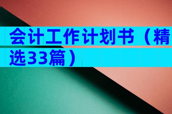会计工作计划书（精选33篇）