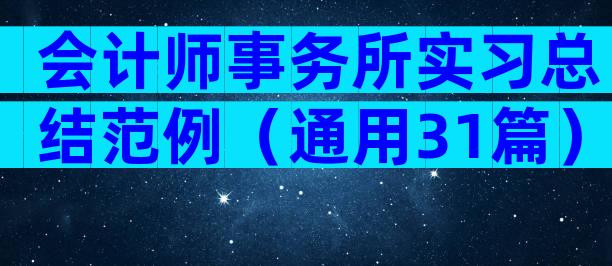会计师事务所实习总结范例（通用31篇）