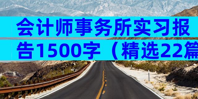 会计师事务所实习报告1500字（精选22篇）