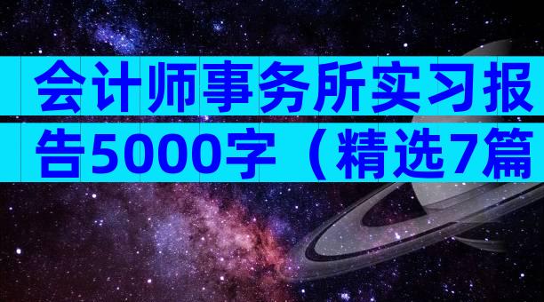 会计师事务所实习报告5000字（精选7篇）