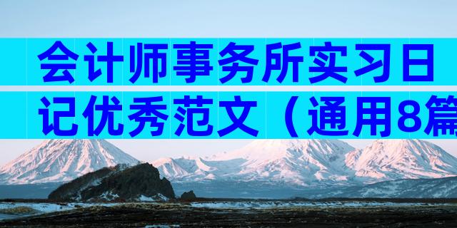 会计师事务所实习日记优秀范文（通用8篇）
