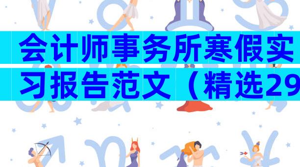 会计师事务所寒假实习报告范文（精选29篇）