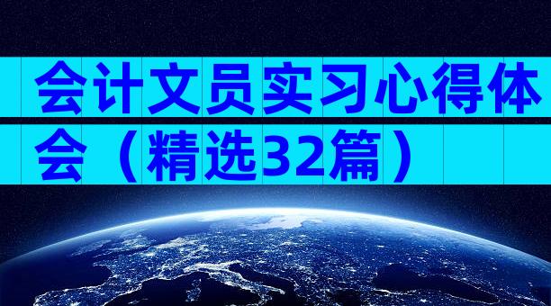 会计文员实习心得体会（精选32篇）