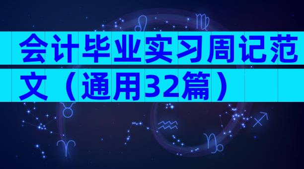 会计毕业实习周记范文（通用32篇）