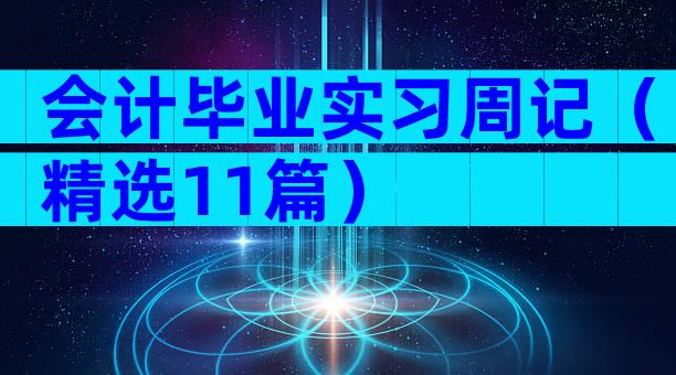 会计毕业实习周记（精选11篇）