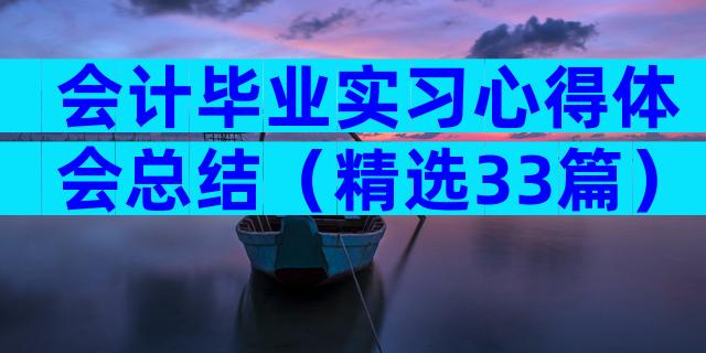 会计毕业实习心得体会总结（精选33篇）