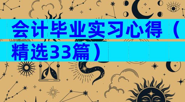 会计毕业实习心得（精选33篇）