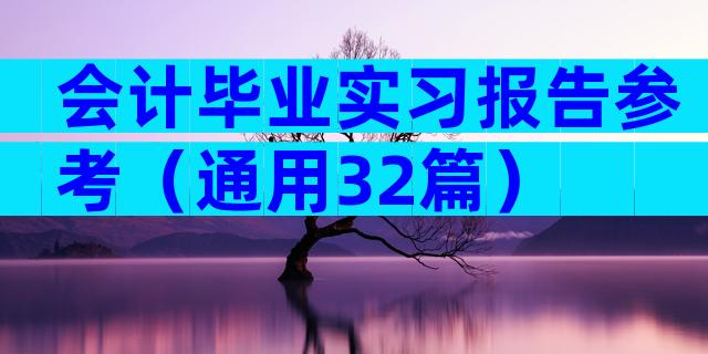 会计毕业实习报告参考（通用32篇）