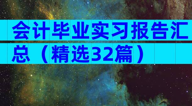 会计毕业实习报告汇总（精选32篇）