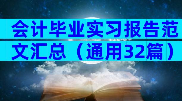 会计毕业实习报告范文汇总（通用32篇）
