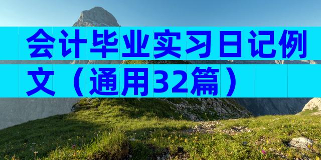 会计毕业实习日记例文（通用32篇）
