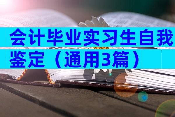 会计毕业实习生自我鉴定（通用3篇）