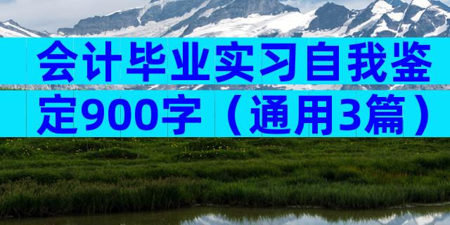 会计毕业实习自我鉴定900字（通用3篇）