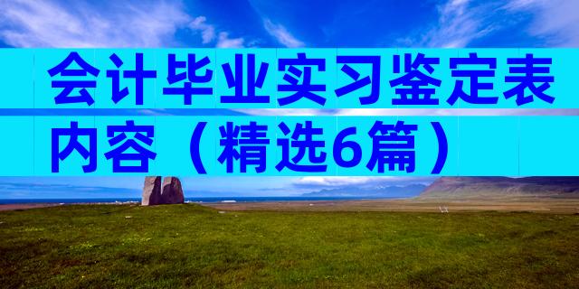 会计毕业实习鉴定表内容（精选6篇）
