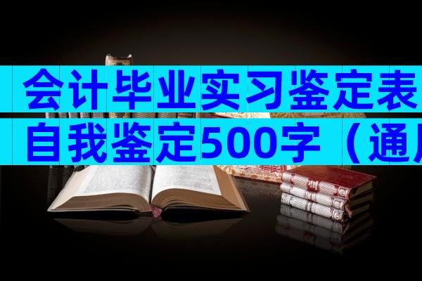 会计毕业实习鉴定表自我鉴定500字（通用5篇）