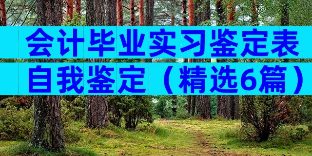 会计毕业实习鉴定表自我鉴定（精选6篇）
