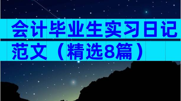 会计毕业生实习日记范文（精选8篇）