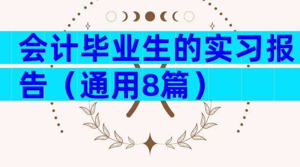 会计毕业生的实习报告（通用8篇）