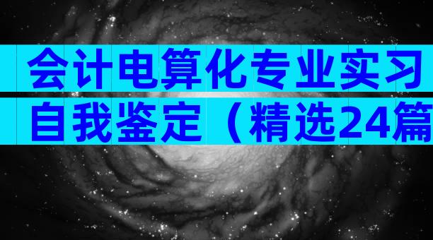会计电算化专业实习自我鉴定（精选24篇）
