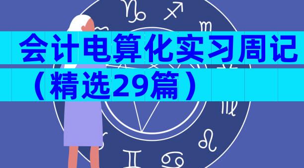 会计电算化实习周记（精选29篇）