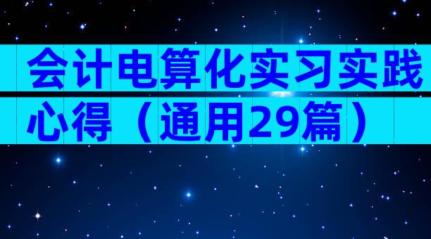 会计电算化实习实践心得（通用29篇）
