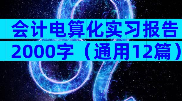 会计电算化实习报告2000字（通用12篇）
