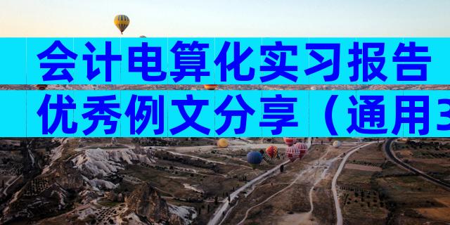 会计电算化实习报告优秀例文分享（通用31篇）