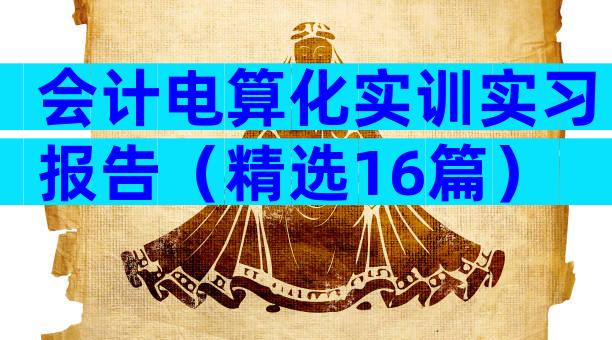 会计电算化实训实习报告（精选16篇）