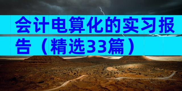 会计电算化的实习报告（精选33篇）