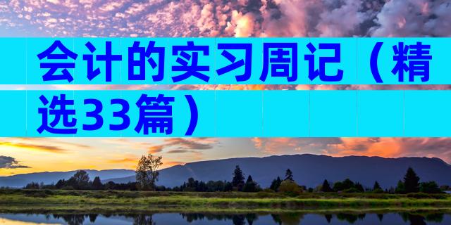 会计的实习周记（精选33篇）