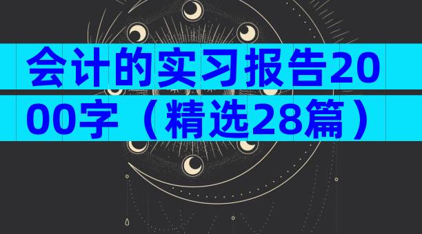 会计的实习报告2000字（精选28篇）
