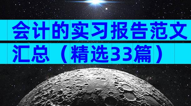 会计的实习报告范文汇总（精选33篇）