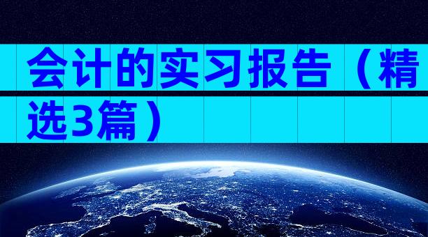 会计的实习报告（精选3篇）