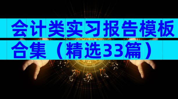 会计类实习报告模板合集（精选33篇）