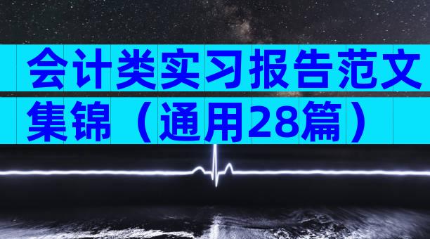 会计类实习报告范文集锦（通用28篇）