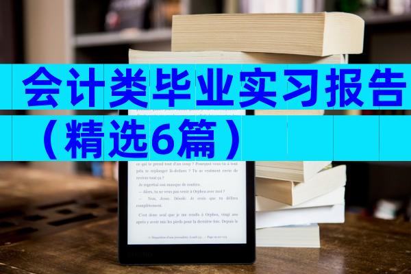 会计类毕业实习报告（精选6篇）
