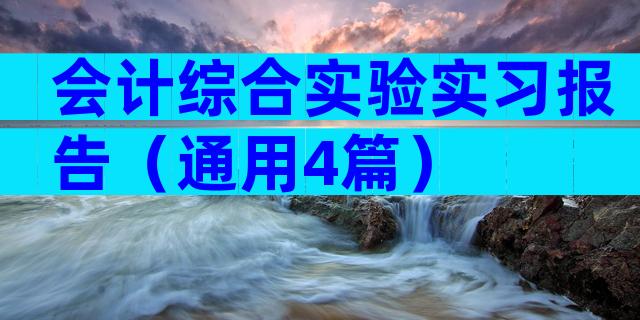 会计综合实验实习报告（通用4篇）