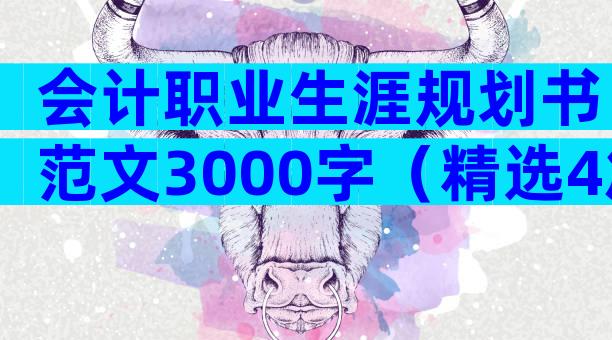会计职业生涯规划书范文3000字（精选4篇）