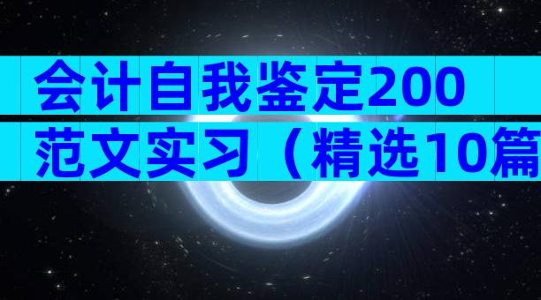 会计自我鉴定200范文实习（精选10篇）