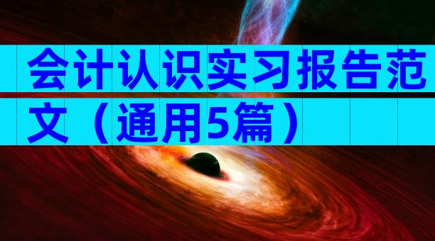 会计认识实习报告范文（通用5篇）